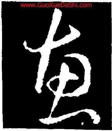 惠,王羲之,書法字典